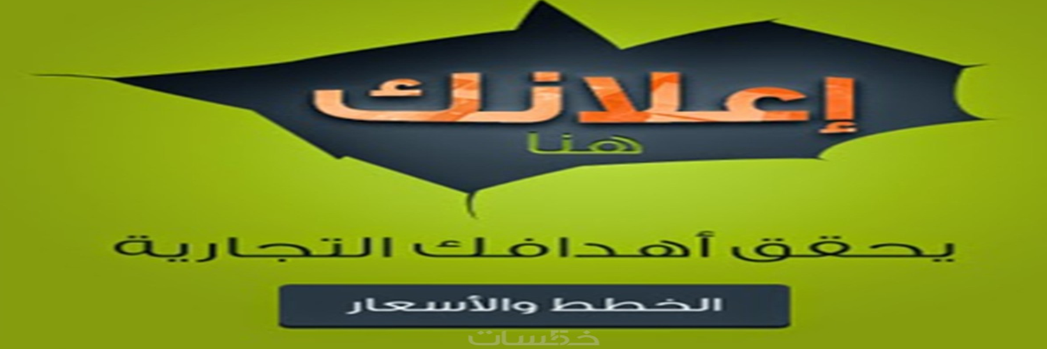 مساحة اعلانيه