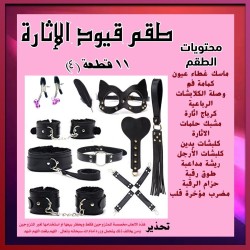 طقم قيود واثاره