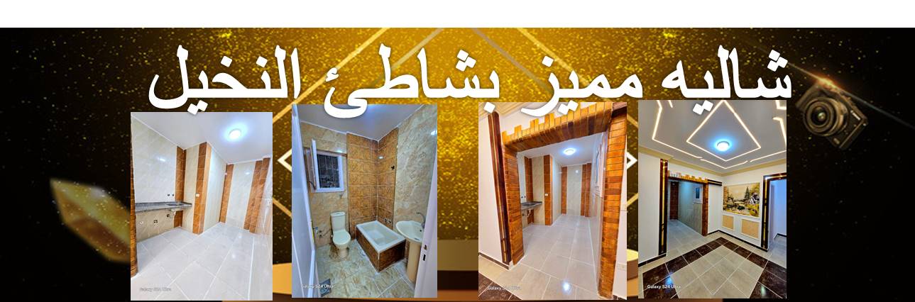 شالية بسعر لايقاوم في شاطئ النخيل