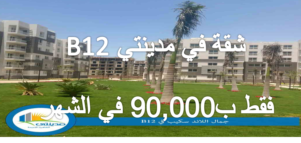 شقه في مدينتي